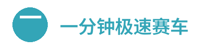 一分钟极速赛车 Logo